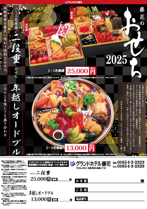 藤花のおせち・年越しオードブル│【公式サイト】名寄グランドホテル藤花