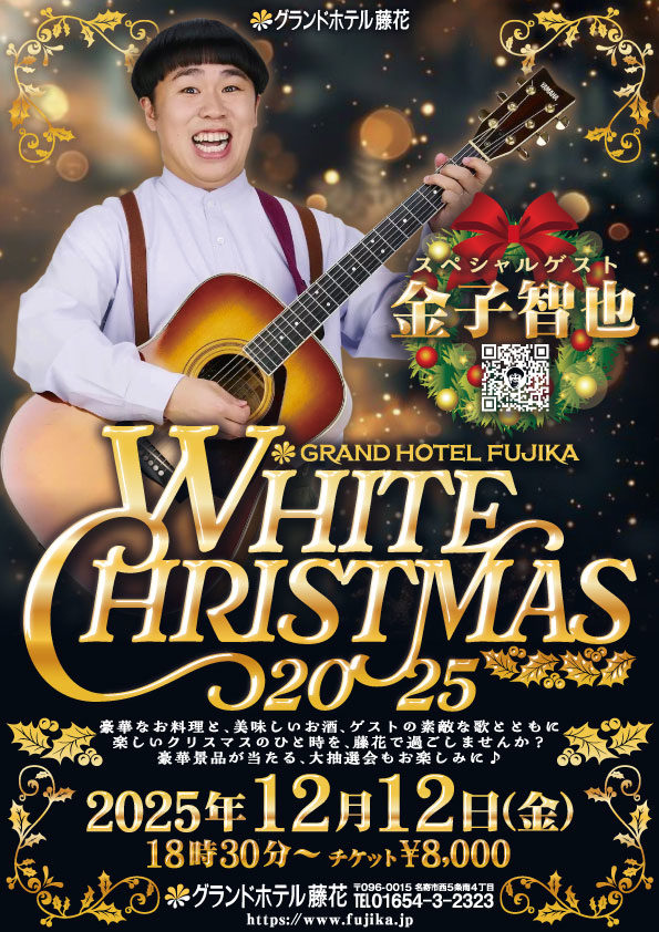 White Christmas 2025│【公式サイト】名寄グランドホテル藤花