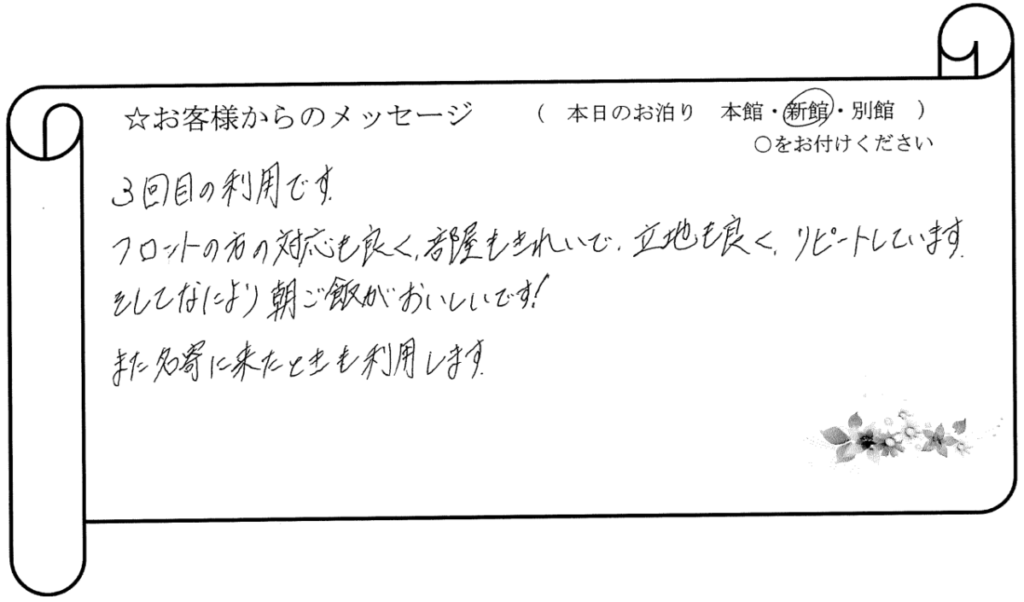 フロントの対応が良く、リピートしています